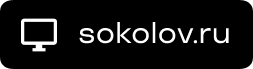 Сайт компании соколов