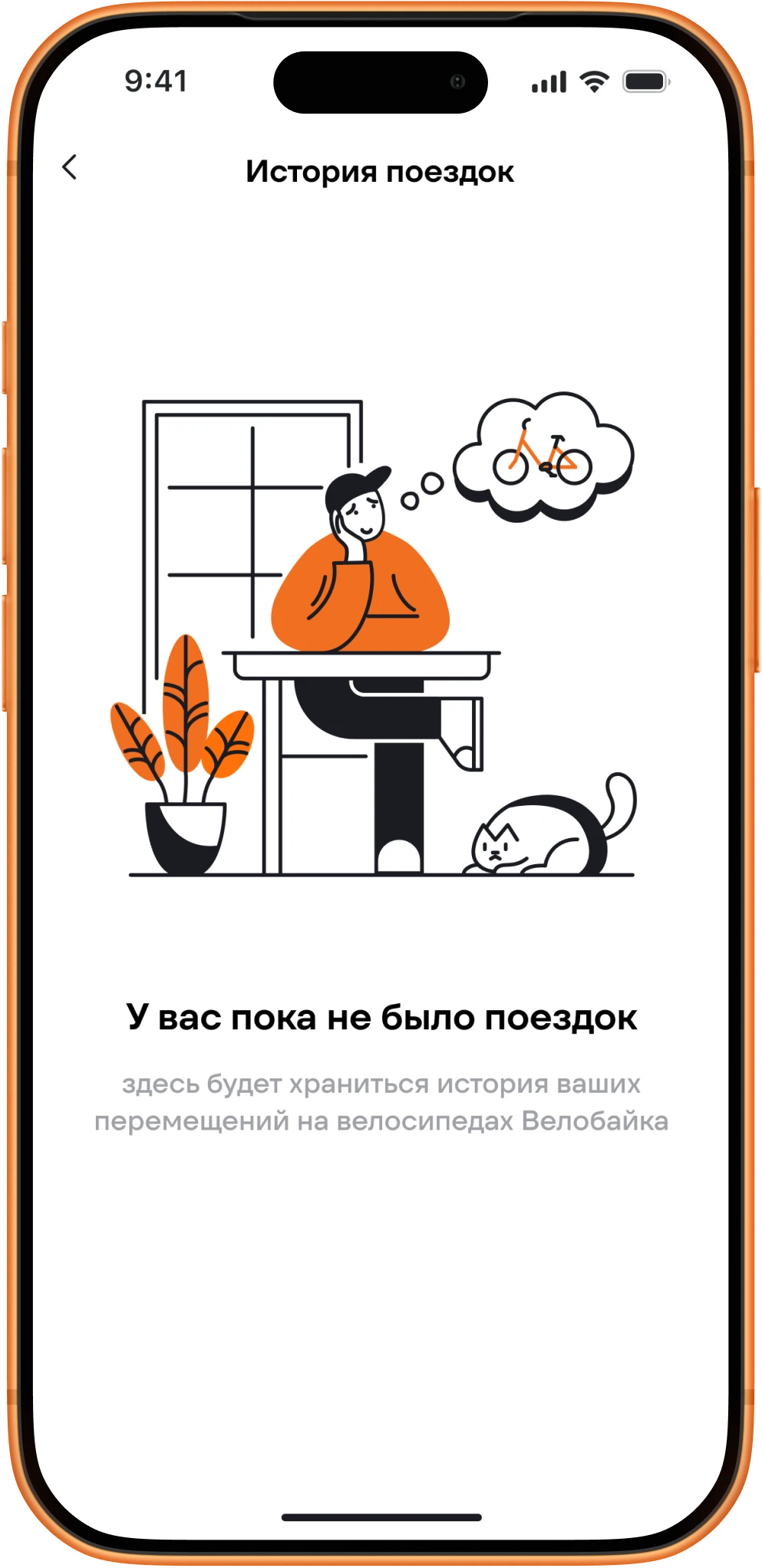Иллюстрация пустого состояния в интерфейсе приложения Велобайк