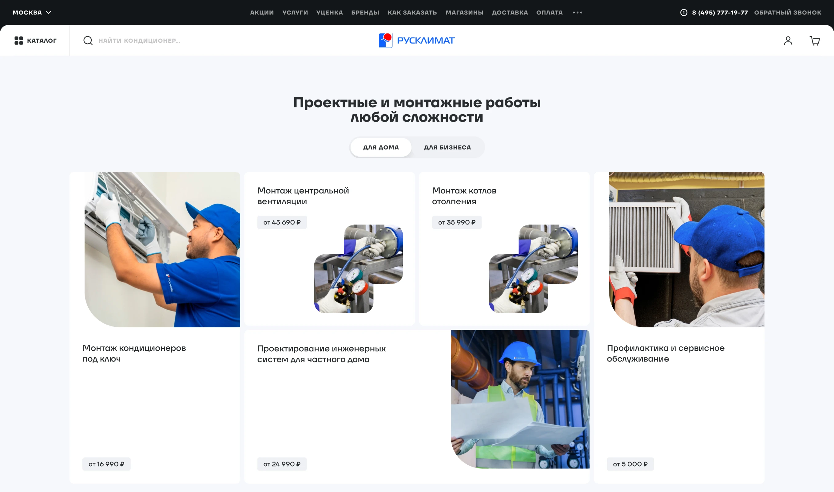 Раздел инженерных услуг с заказом установки оборудования на сайте Русклимат
