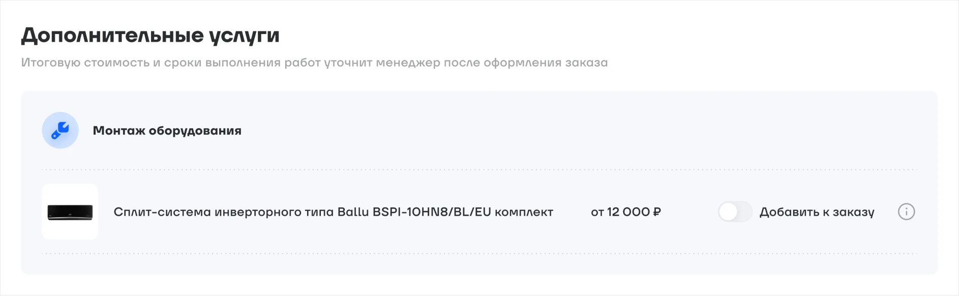 Предложение услуг монтажа в корзине на сайте Русклимат