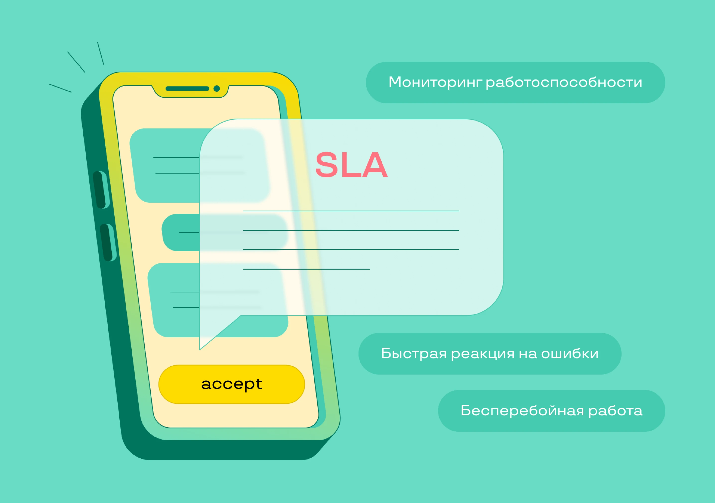 Как договор SLA обеспечивает бесперебойную работу приложения