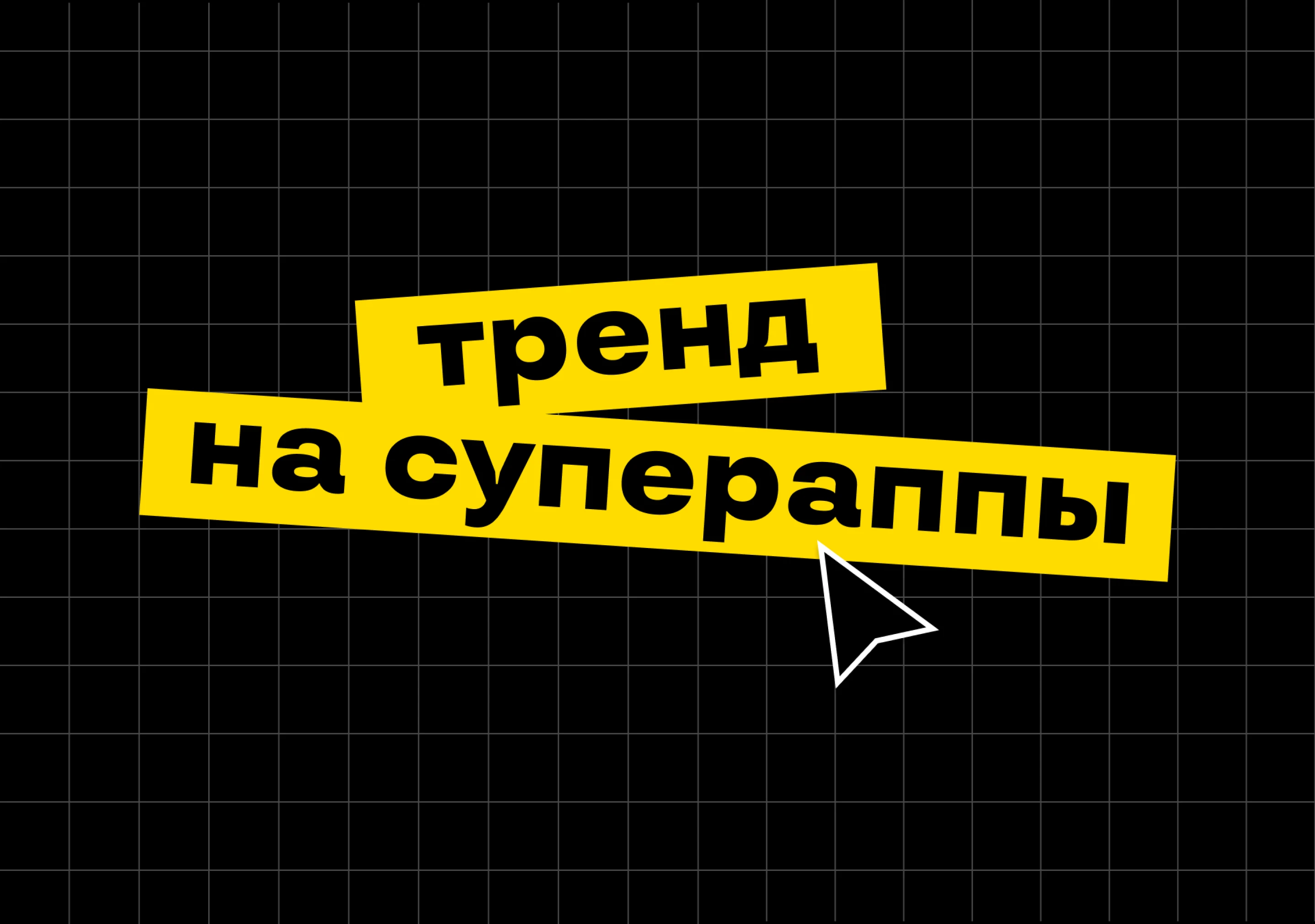 С Востока на Запад: как распространяется тренд на супераппы