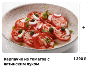 Карпаччо из томатов с ялтинским луком